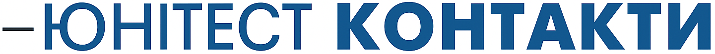 Контакти Юнітест