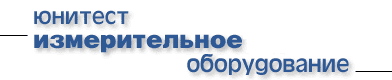 Вимірювальне обладнання Юнитест